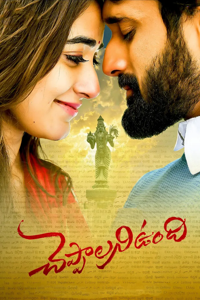 చెప్పాలని ఉంది (2022) poster