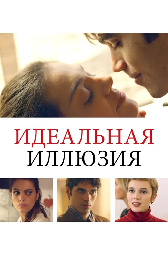 Идеальная иллюзия (2022) poster