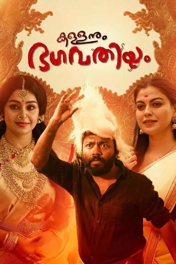 കള്ളനും ഭഗവതിയും (2023) poster