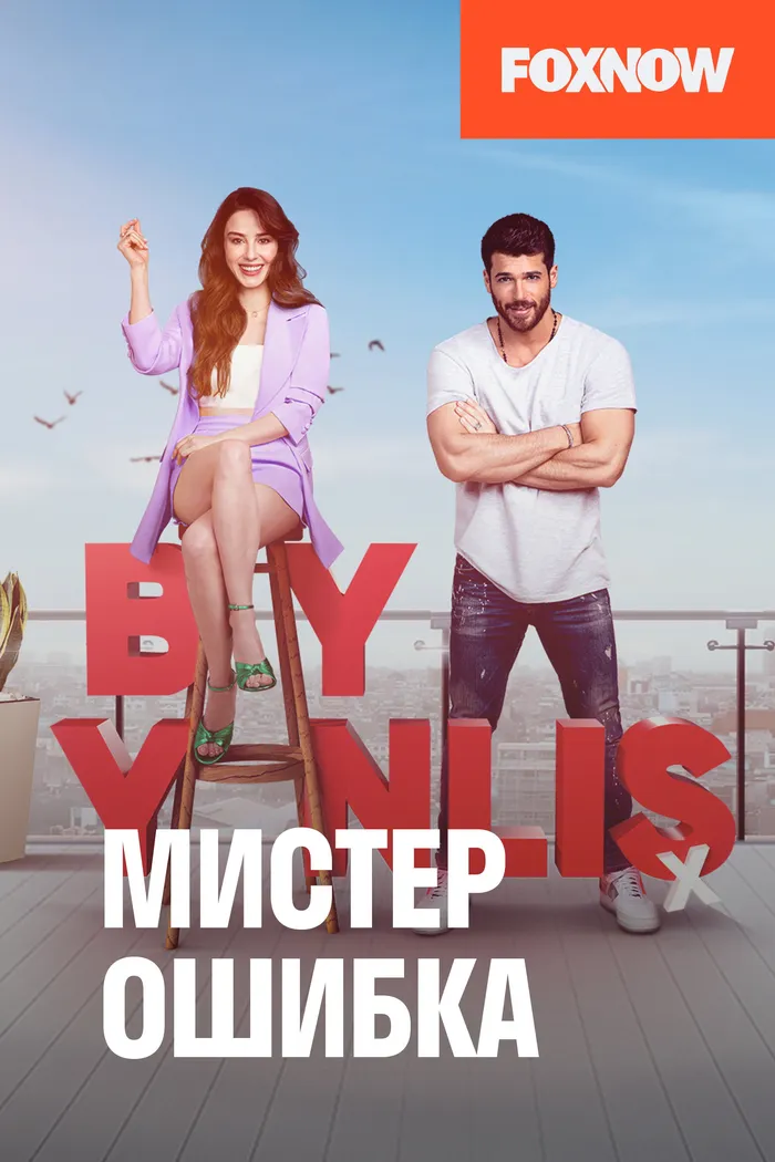 Мистер ошибка (2020) poster