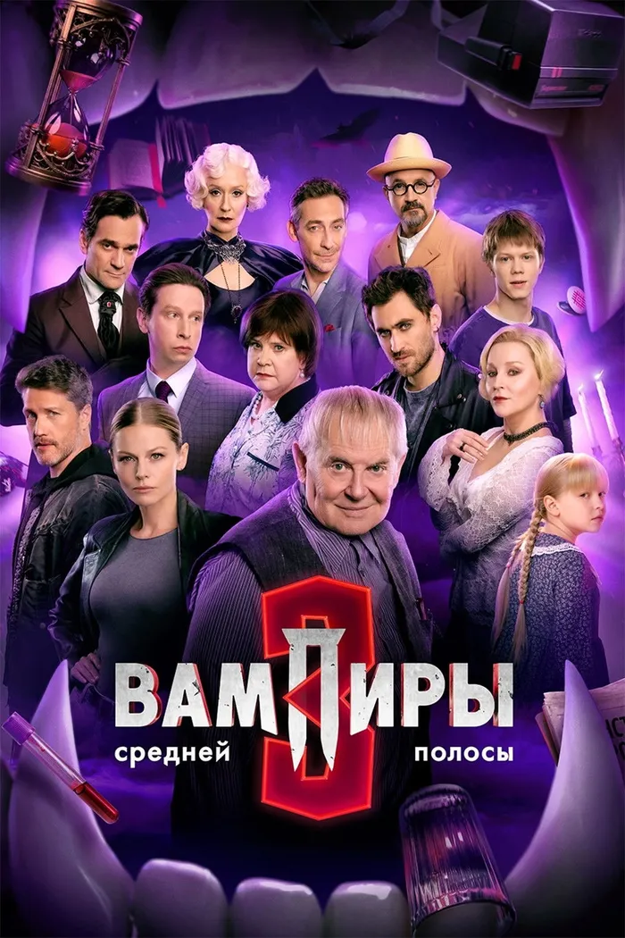 Вампиры средней полосы (2021) poster