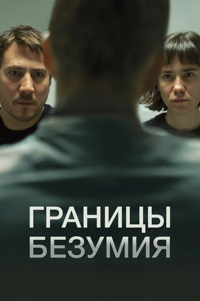 Границы безумия (2022) poster