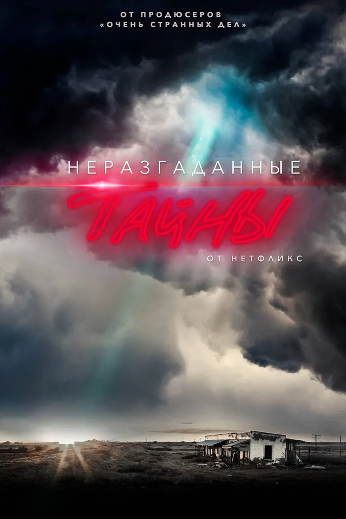 Неразгаданные тайны (2020) poster