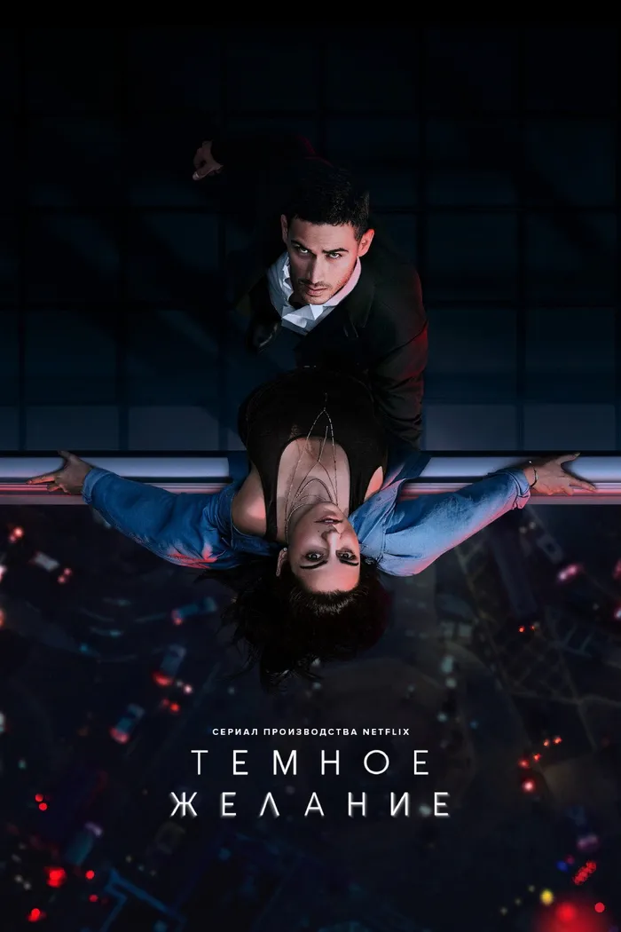 Тёмное желание (2020) poster