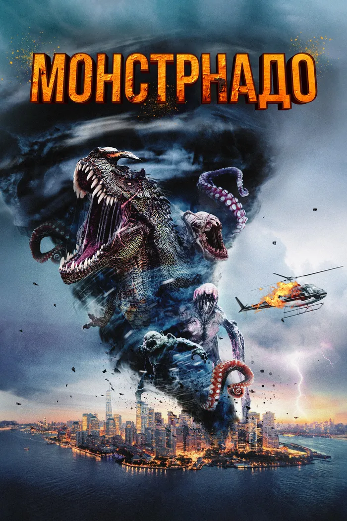 Монстрнадо (2023) poster