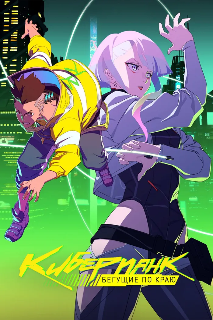Cyberpunk: Edgerunners (2022) poster