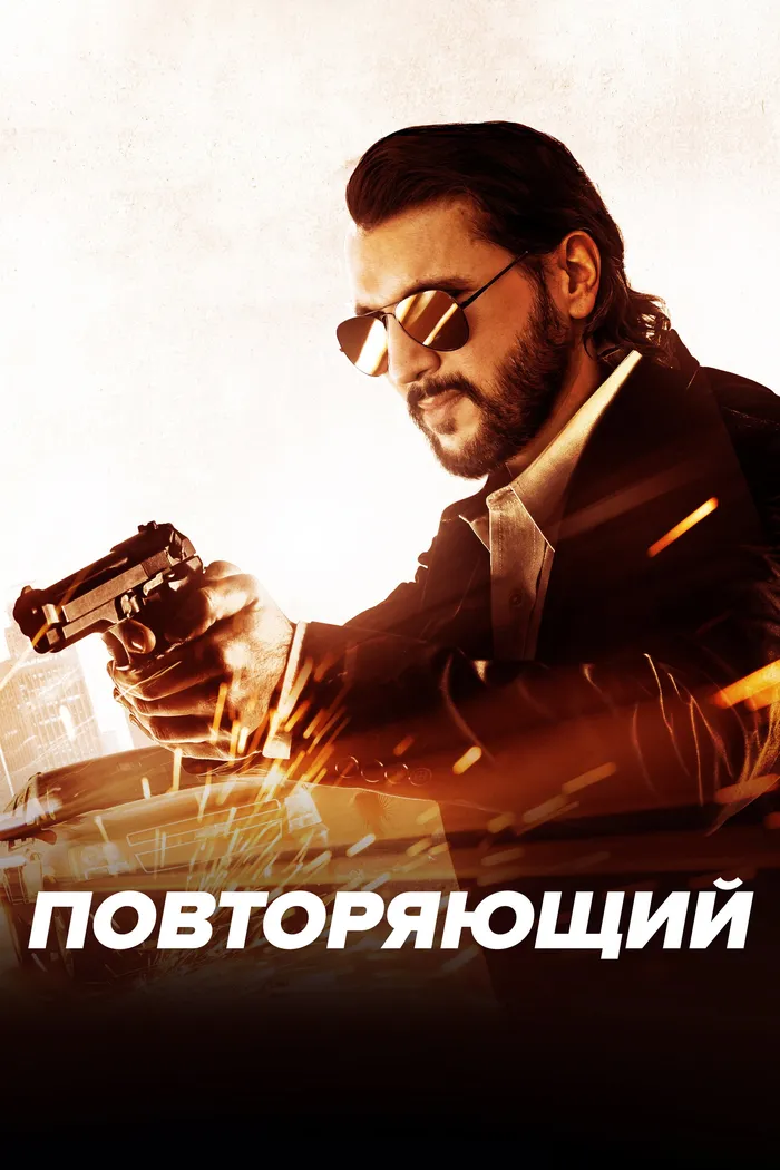 Повторяющий (2022) poster