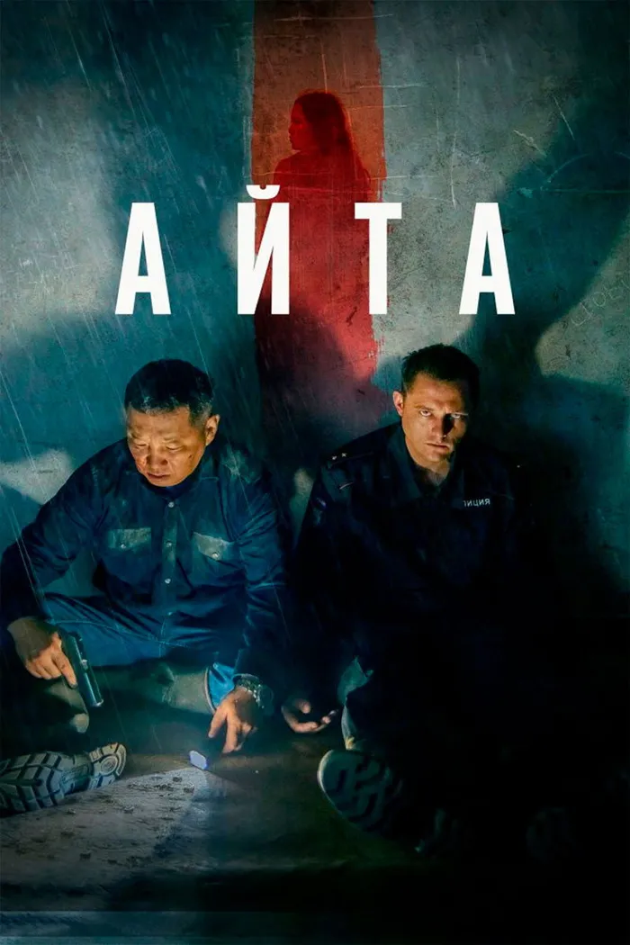 Айта (2022) poster