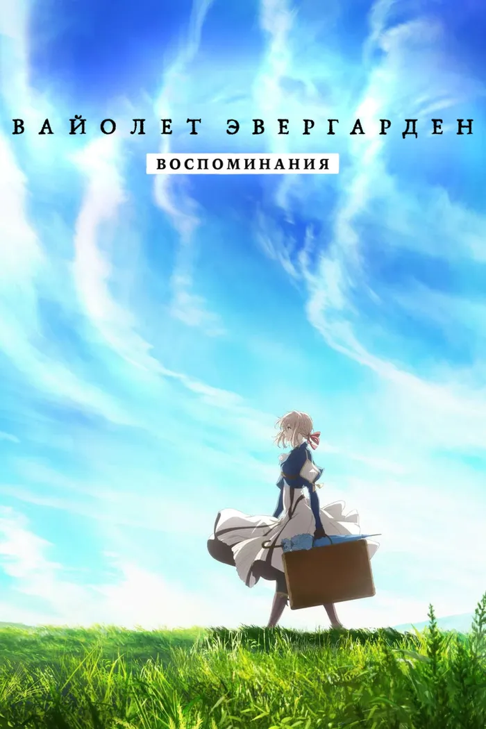 ヴァイオレット・エヴァーガーデン 特別編集版 (2021) poster