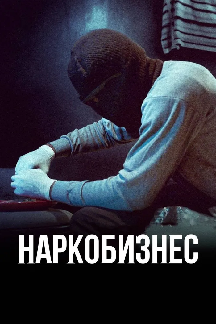 Наркобизнес (2020) poster