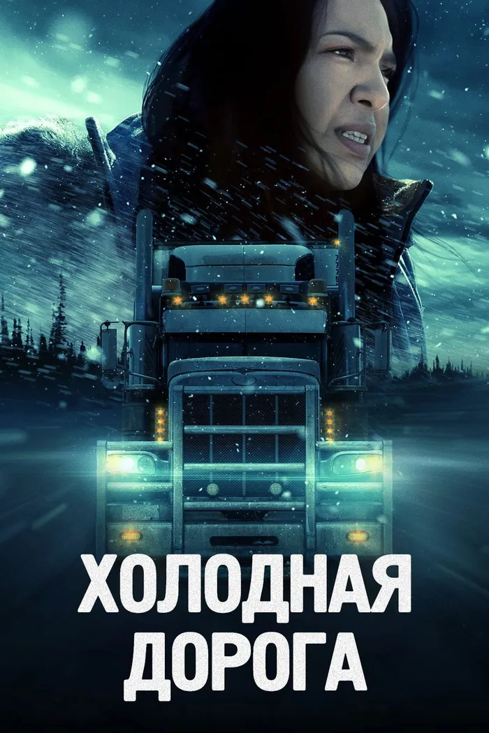 Холодная дорога (2023) poster