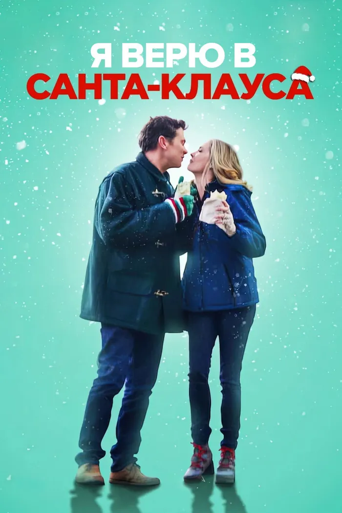 Я верю в Санта-Клауса (2022) poster