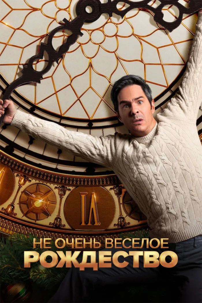 Не очень веселое Рождество (2022) poster