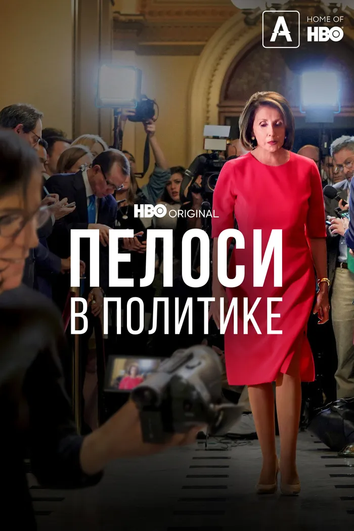 Пелоси в политике (2022) poster