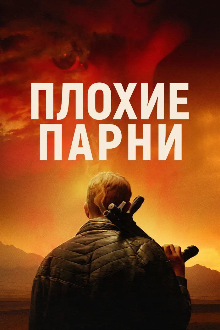 Плохие парни (2023) poster