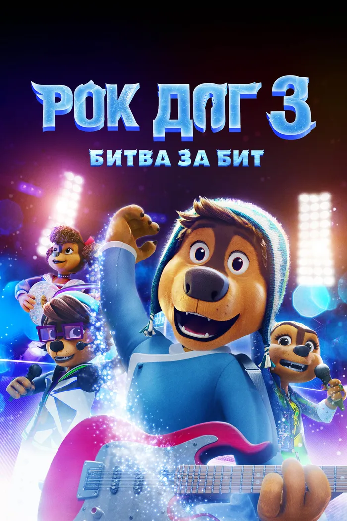 Рок дог 3: Битва за бит (2022) poster