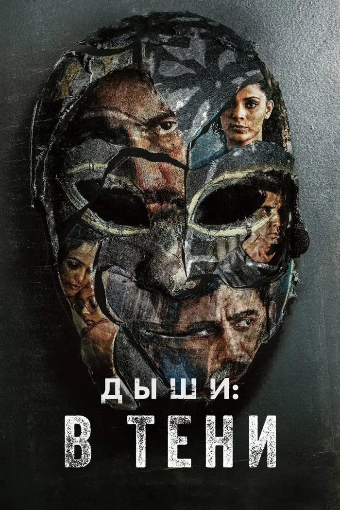 Дыши: В тени (2020)