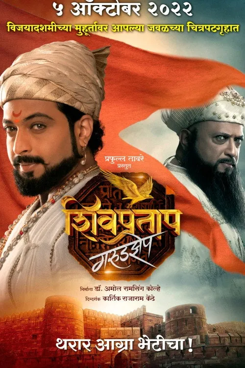 शिवप्रताप गरुडझेप (2022) poster