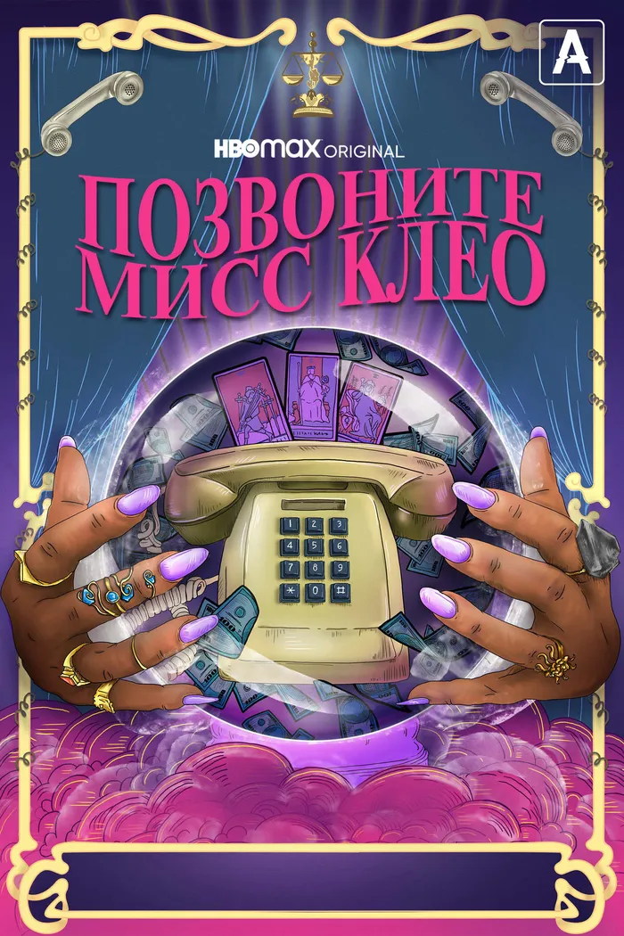 Позвоните мисс Клео (2022) poster