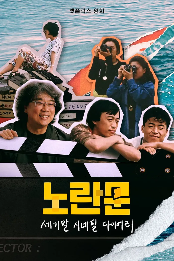 노란문: 세기말 시네필 다이어리 (2023) poster