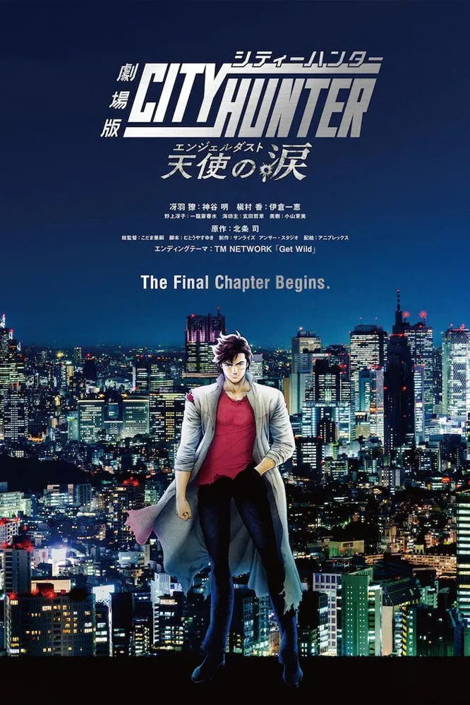 劇場版シティーハンター 天使の涙(エンジェルダスト) (2023) poster