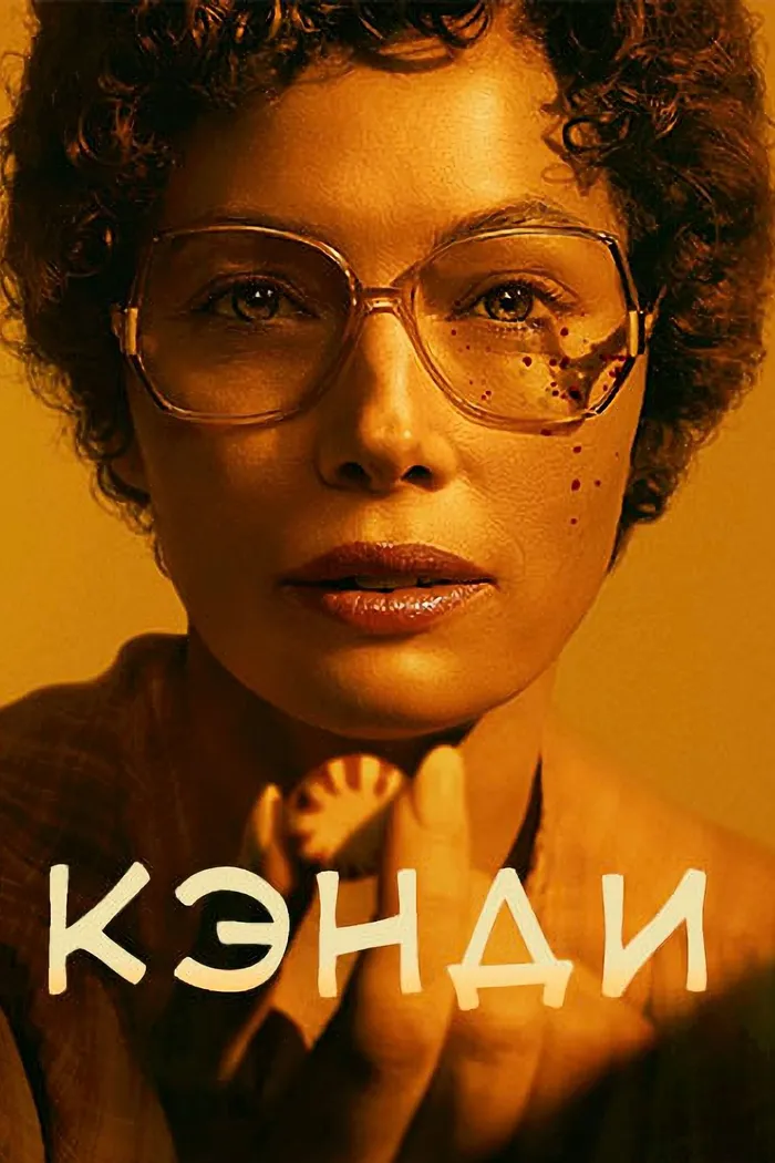 Кэнди (2022) poster