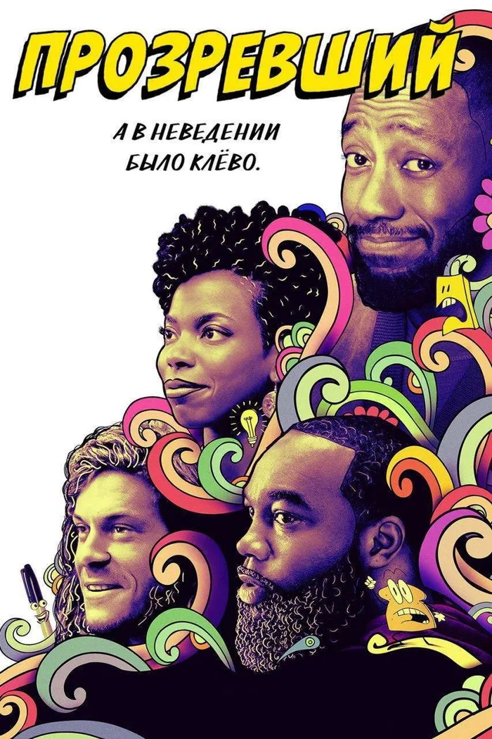 Прозревший (2020) poster