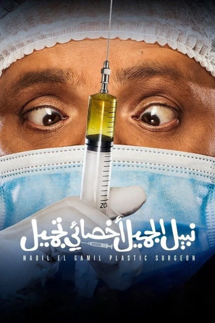 نبيل الجميل اخصائي تجميل (2022) poster