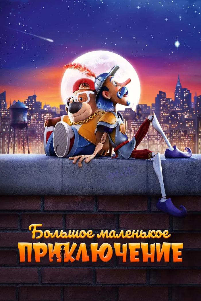 Большое маленькое приключение (2023) poster
