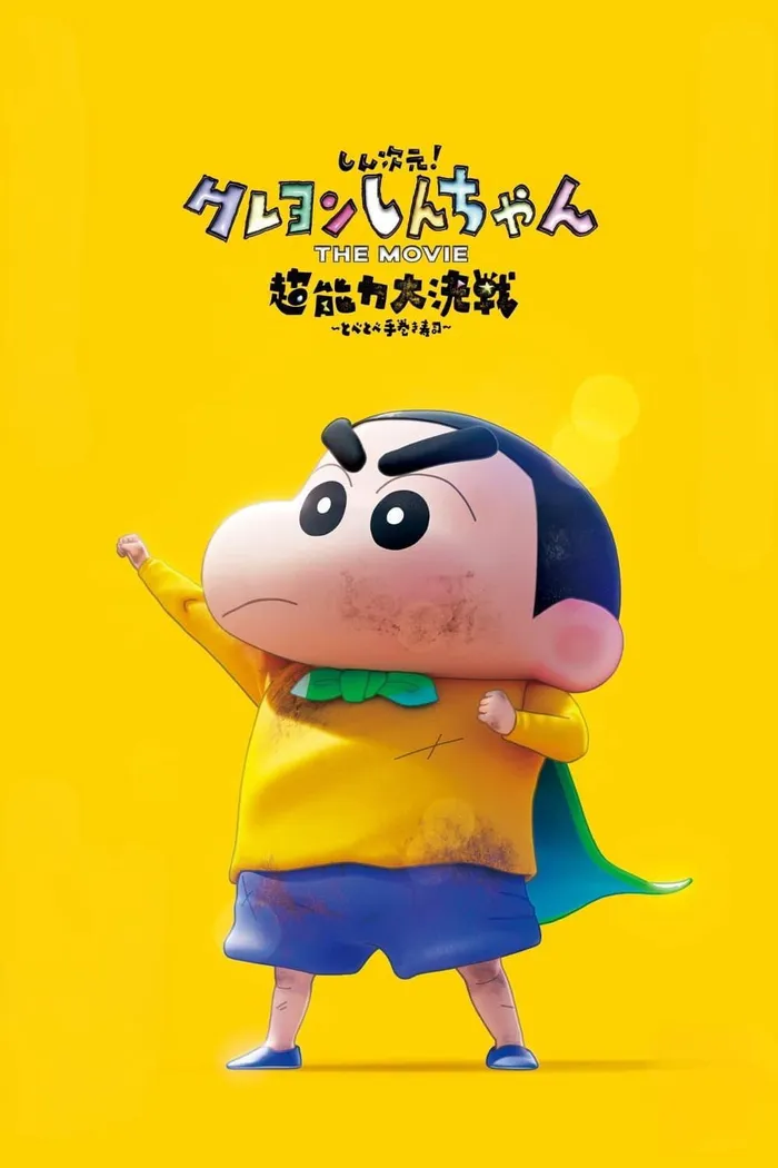 しん次元！クレヨンしんちゃんTHE MOVIE 超能力大決戦 ～とべとべ手巻き寿司～ (2023) poster