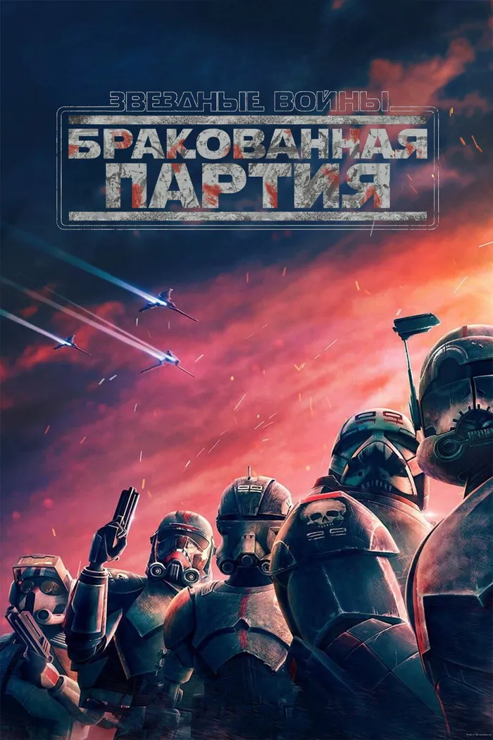 Звёздные Войны: Бракованная Партия (2021) poster