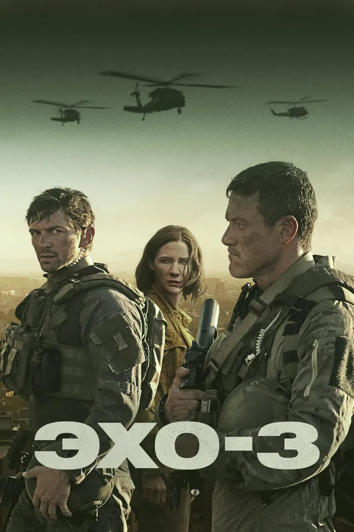 Эхо-3 (2022) poster