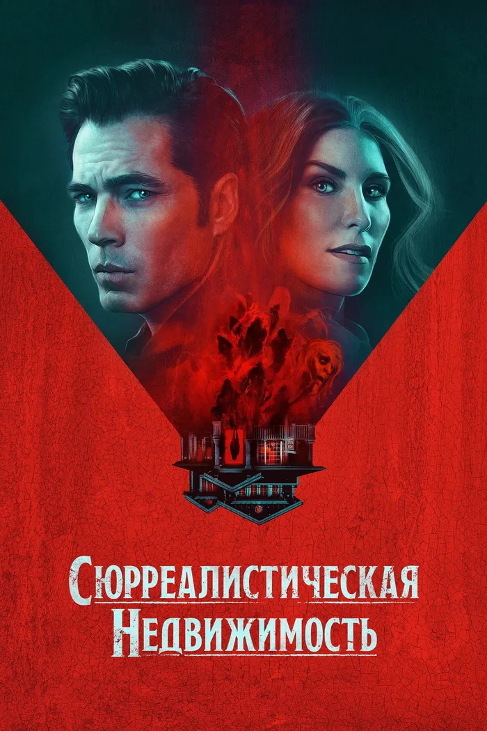 Сюрреалистическая недвижимость (2021) poster