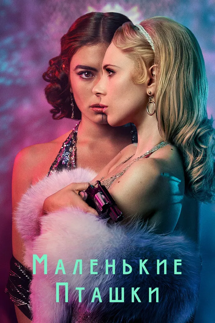 Маленькие пташки (2020) poster