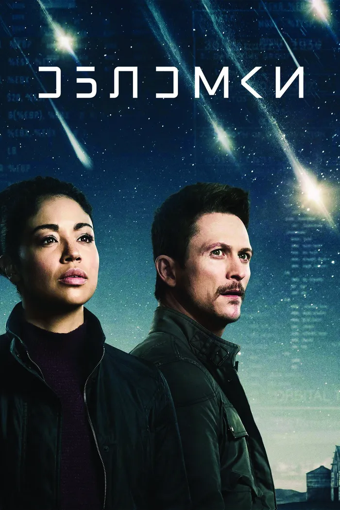 Обломки (2021)