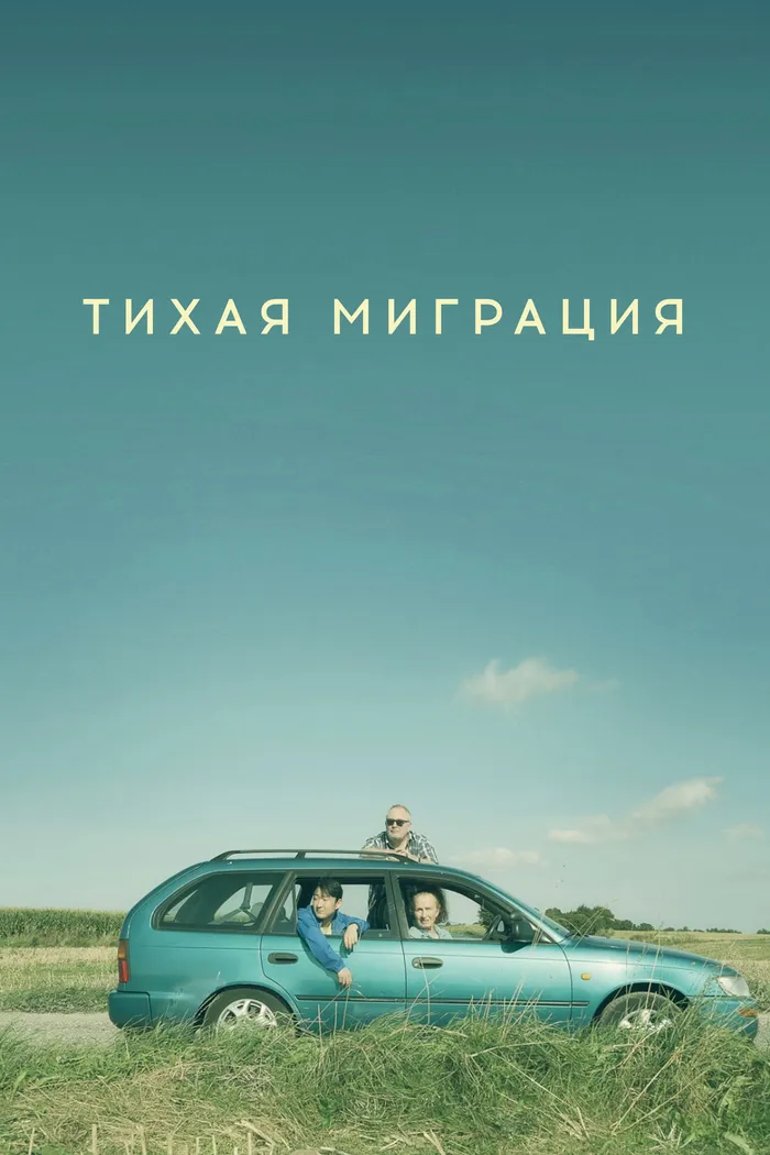 Тихая миграция (2023) poster