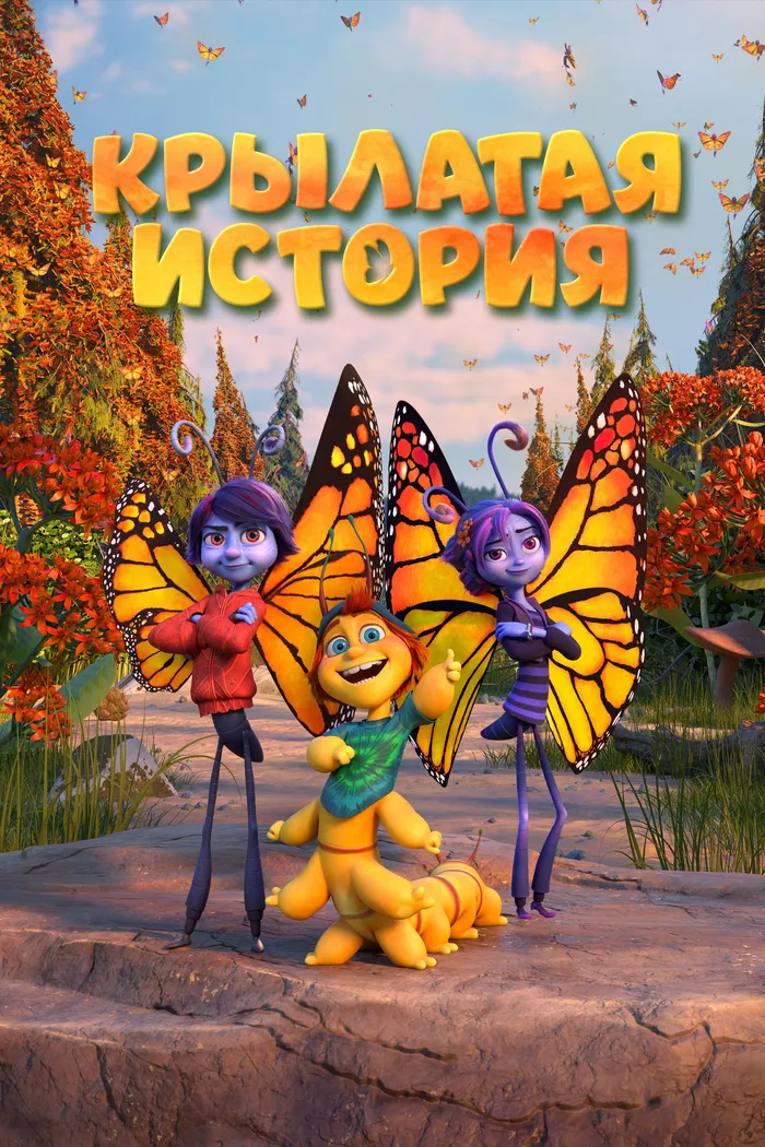 Крылатая история (2023) poster