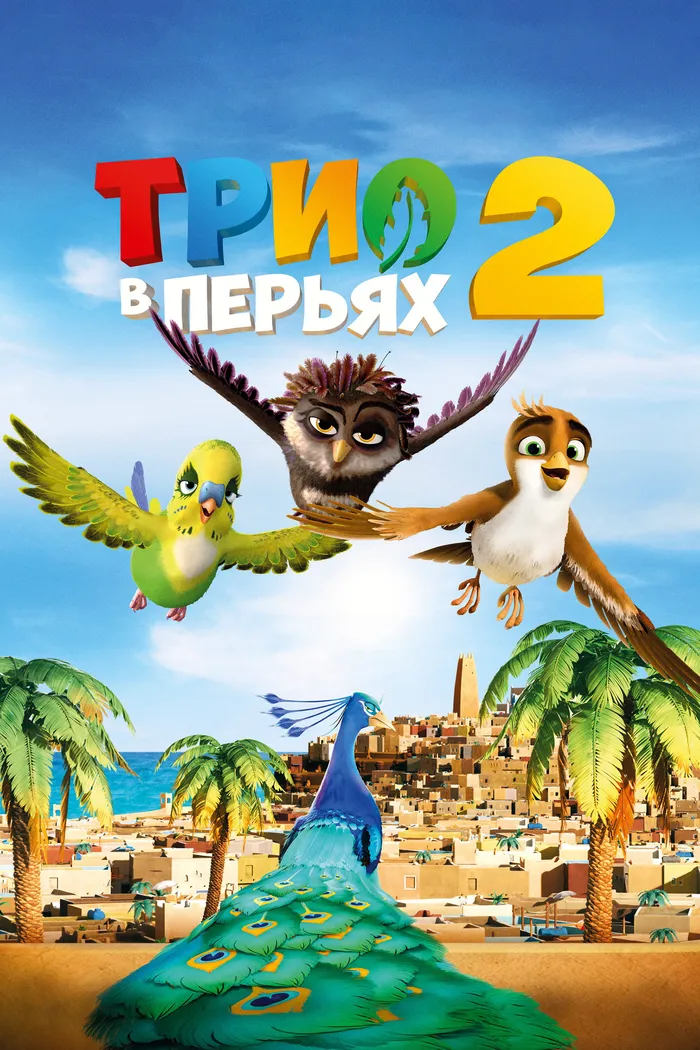 Трио в перьях 2 (2023) poster