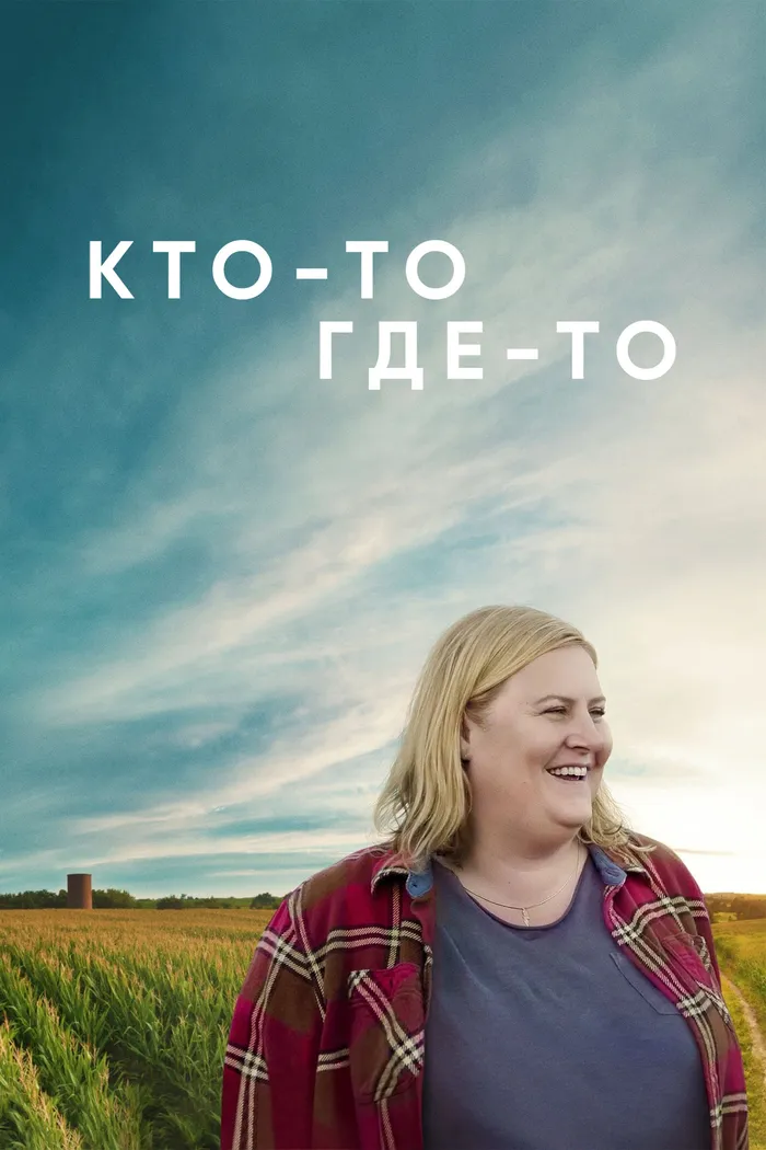 Кто-то где-то (2022) poster