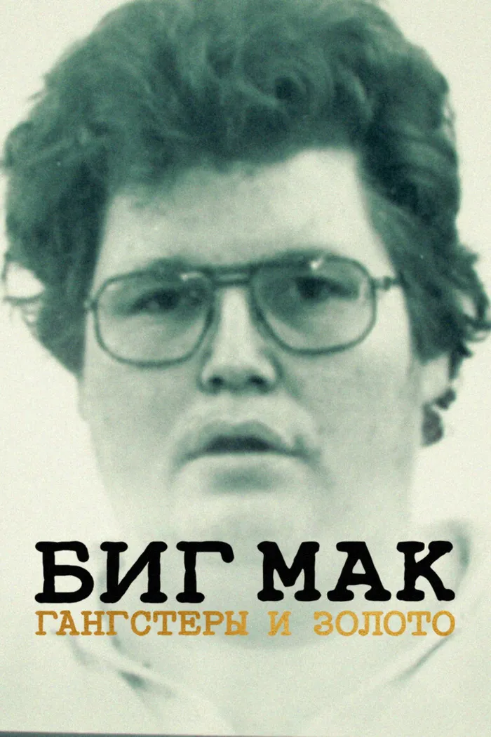 Биг Мак: гангстеры и золото (2023) poster