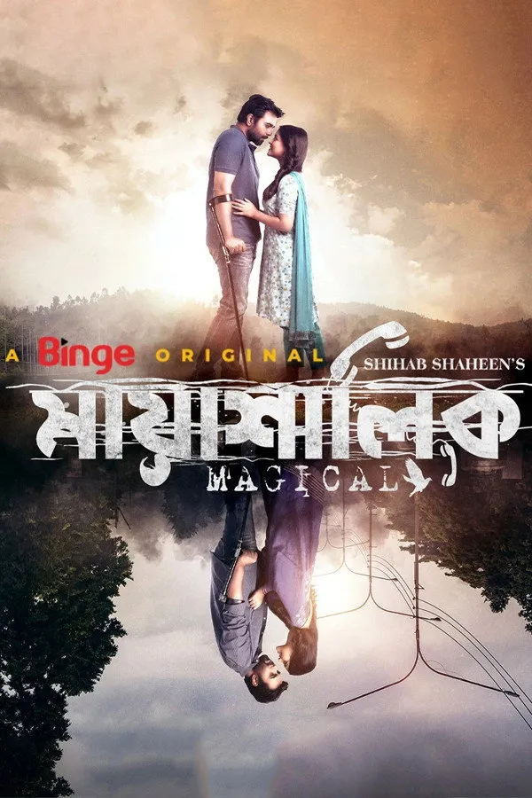 মায়াশালিক (2022) poster