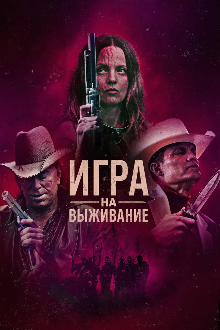 Игра на выживание (2022) poster