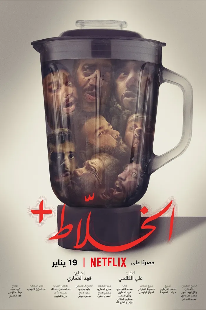 الخلاط+ (2022) poster