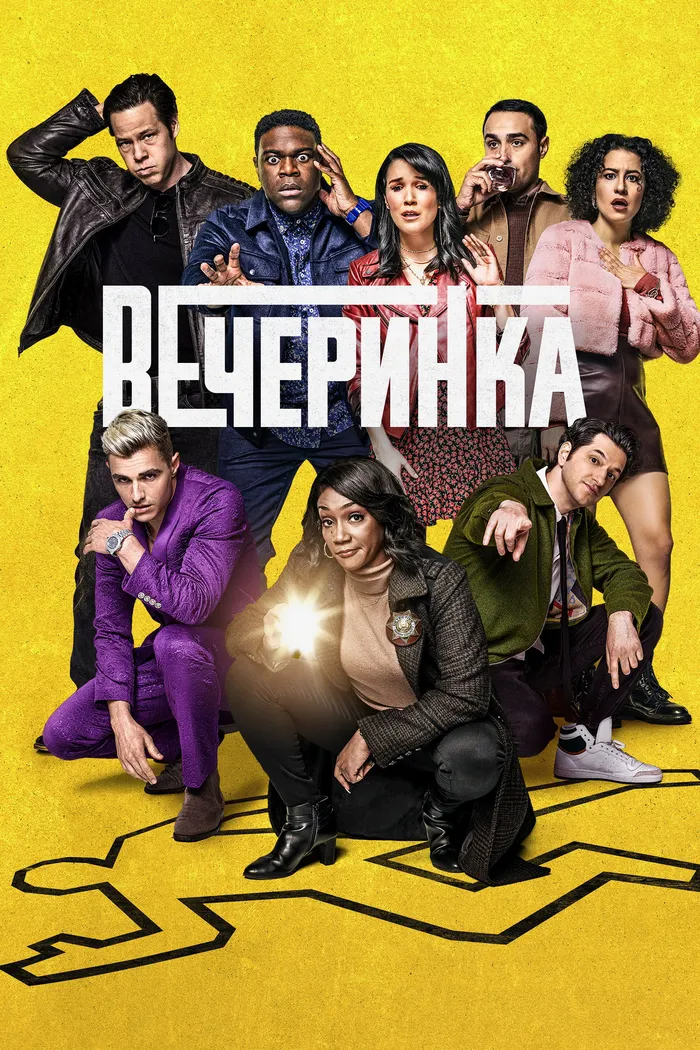 Вечеринка (2022) poster