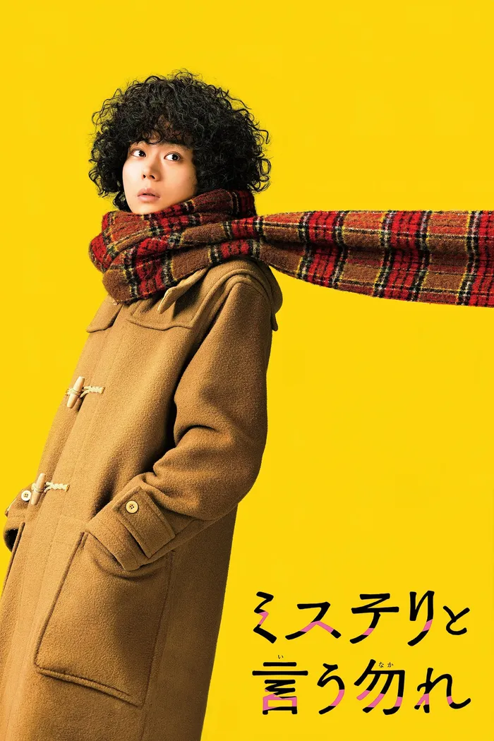 ミステリと言う勿れ (2023) poster