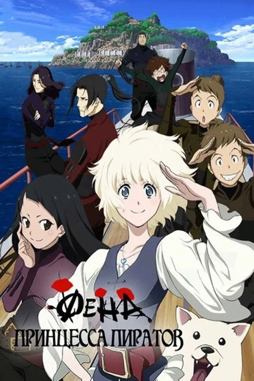 Фена: Принцесса пиратов (2021) poster