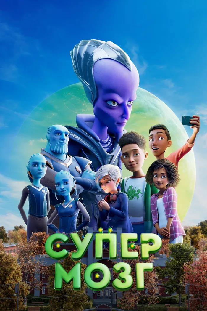 Супермозг (2023) poster