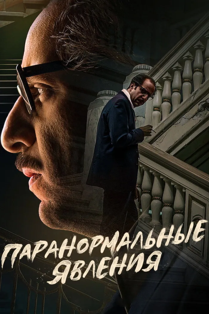 Паранормальные явления (2020) poster