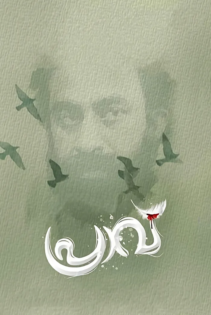 പ്രാവ് (2023) poster
