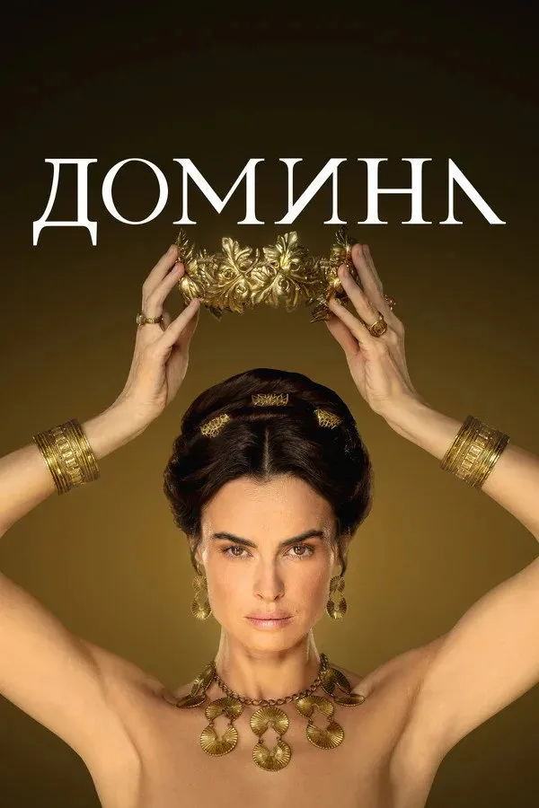 Домина (2021) poster